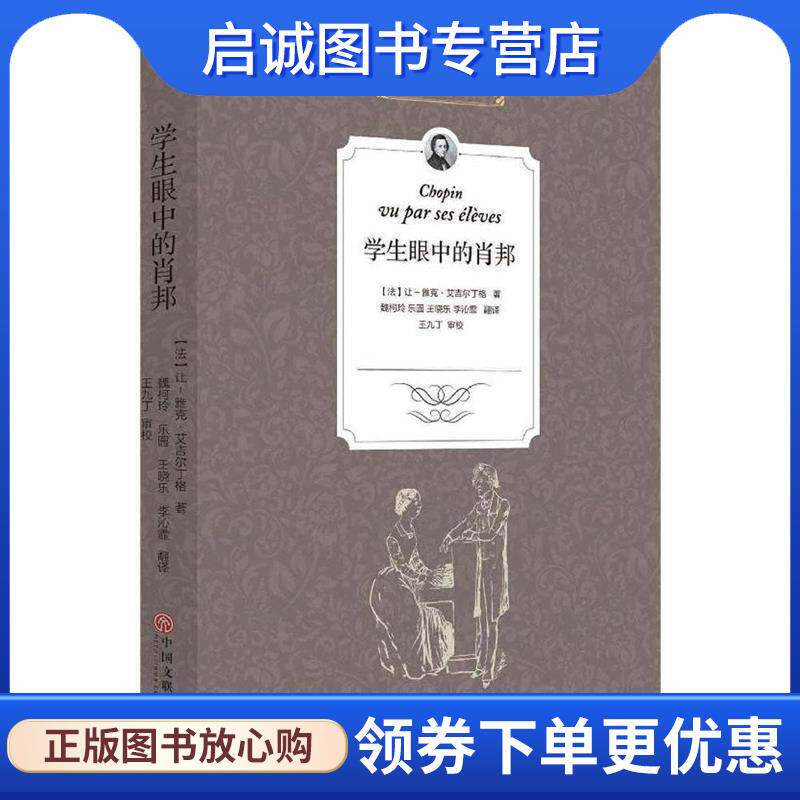 正版现货直发学生眼中的肖邦 (法)让-雅克·艾吉尔丁格 著,魏柯林,乐园,王晓乐 等 译 9787505995574 中国文联出版社