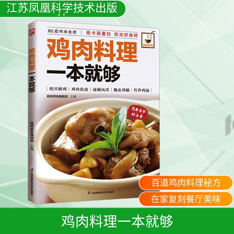 鸡肉料理一本就够杨桃美食编辑部主编烹饪生活江苏凤凰科学技术出版社