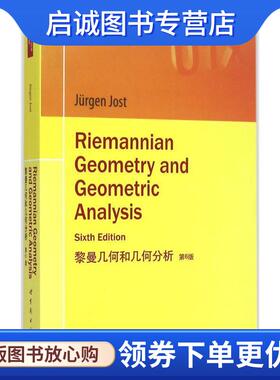 正版现货直发黎曼几何和几何分析-第6版 [德] 约斯特（Jost J.） 著 9787510084447 世界图书出版公司