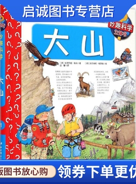 正版现货直发大山 儿童版 (德)安德烈娅·埃内(Andrea Erne) 著;(德)沃尔夫冈·梅茨格(Wolfgang Metzger) 绘;温馨 译 少儿科普 少