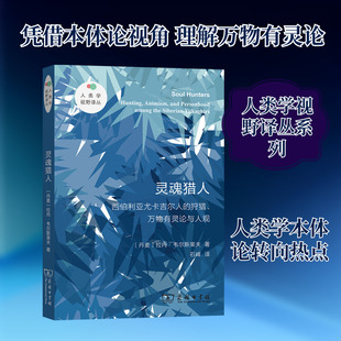 灵魂猎人 西伯利亚尤卡吉尔人的狩猎、万物有灵论与人观