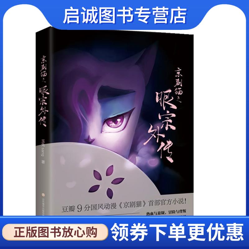 正版现货直发京剧猫之眼宗外传 玉兔sang 9787548837930 济南出版社