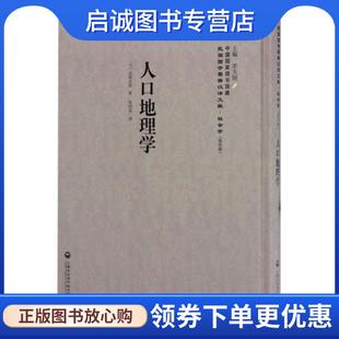 正版现货直发人口地理学 (日)石桥五郎,总主编:李天纲,译... 9787552018424 上海社会科学院出版社