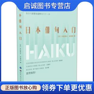 正版现货直发日本俳句入门 [日]半田美永,刘德润 9787519267698 世界图书出版公司