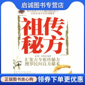 正版现货直发祖传秘方:汇集古今祖传秘方搜罗民间良方秘术 唐大晅，张俐敏  主编 北京科学技术出版社 9787530434956
