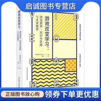 正版现货直发游戏改变学习：游戏素养、批判性思维与未来教育 [美]詹姆斯·保罗·吉（James,Paul,Gee）,孙静 9787567583788 华东