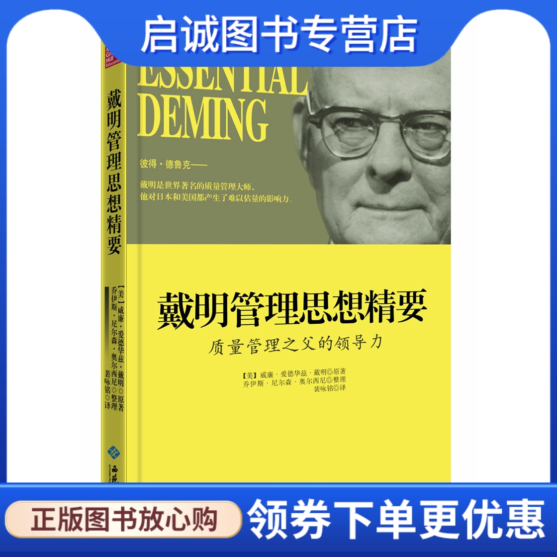 正版现货直发 戴明管理思想精要:质量管理之父的领导力,【美】威廉爱德华兹戴明,乔伊斯尼尔森奥,西苑出版社9787515104294