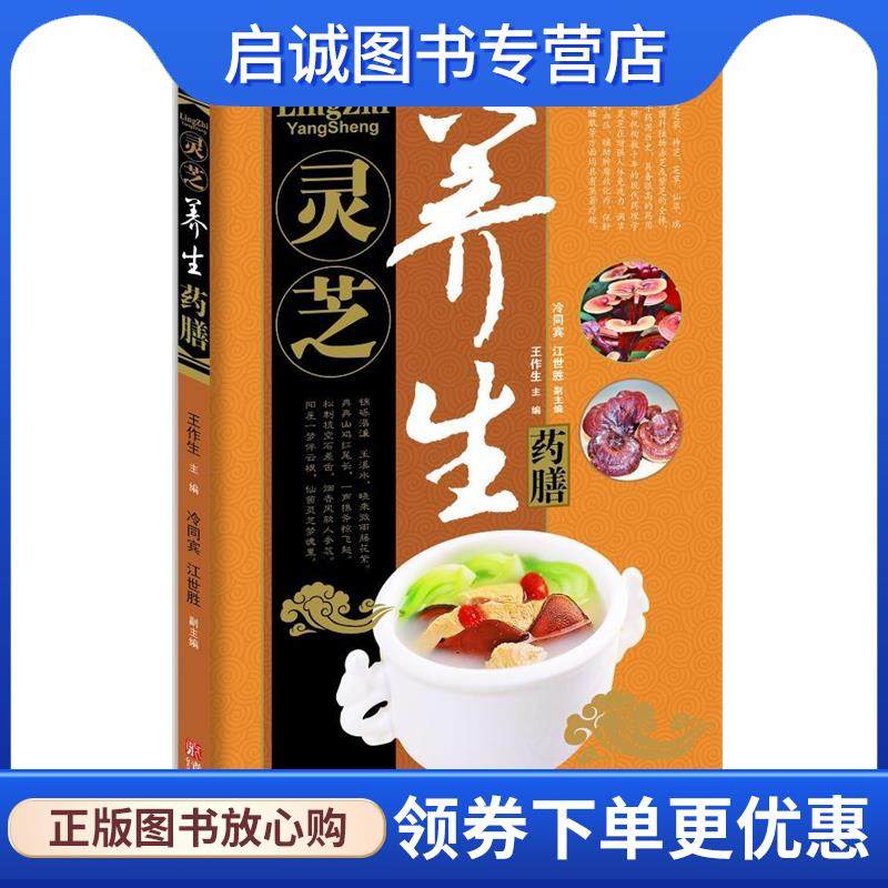正版现货直发灵芝养生药膳 王作生 ,冷同宾 ,江世胜 9787543696648 青岛出版社