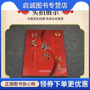 正版现货直发针灸取穴纲要 耿恩广 编著 9787543320413 天津科技翻译出版公司