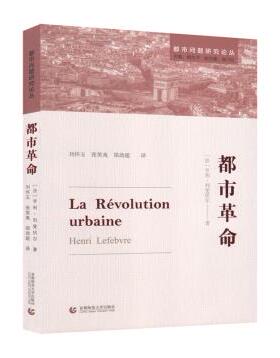 正版现货直发都市革命 著：亨利·列斐伏尔  主编：杨生平 强乃社 译：刘怀玉 张笑夷 郑劲超 首都师范大学出版社 9787565637148