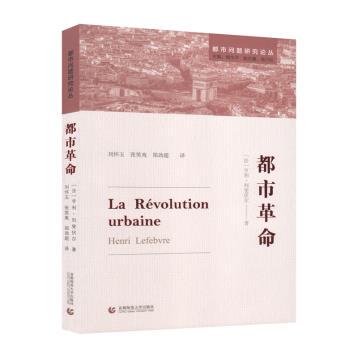 正版现货直发都市革命 著：亨利·列斐伏尔  主编：杨生平 强乃社 译：刘怀玉 张笑夷 郑劲超 首都师范大学出版社 9787565637148