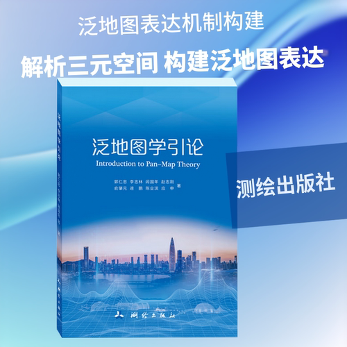 泛地图学引论郭仁忠、李志林、闾国年、赵志刚、俞肇元、遆鹏、陈业滨、应申冶金、地质专业科技测绘出版社9787503045400
