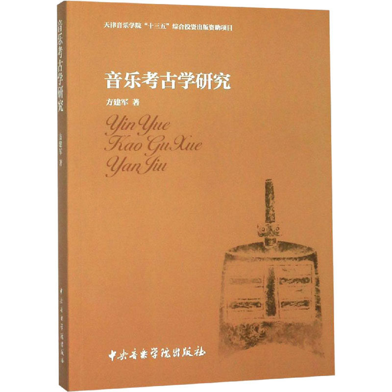 音乐考古学研究 方建军 音乐理论 艺术 中央音乐学院出版社高性价比高么？