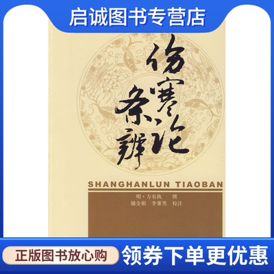 正版现货直发新安医学《伤寒论条辨》9787802317451(明)方有执 撰,储全根,李董男 校注,中国中医药出版社