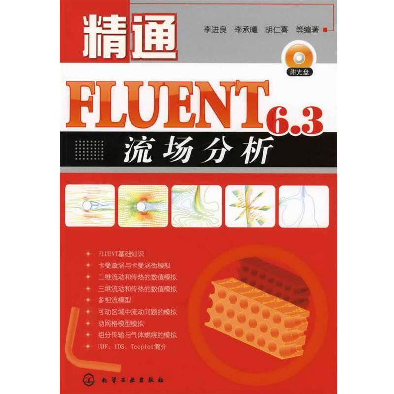 正版精通FLUENT6.3流场分析 李进良,李承曦,胡仁喜　等编著 9787122065094 化学工业出版社