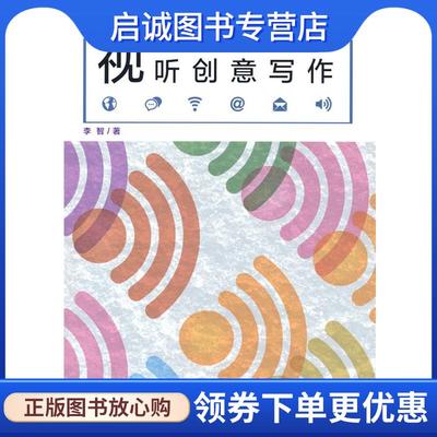 正版现货直发视听创意写作 李智 著 9787565729782 中国传媒大学出版社