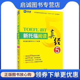 正版现货直发新航道 新托福阅读真经5 新航道托福研发中心 著 9787501254330 世界知识出版社