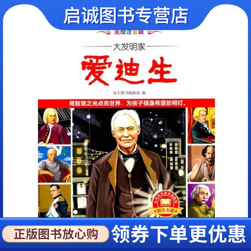 正版现货直发九洲鼎-世界伟人传注音版:大发明家爱迪生 风车图书编辑部　编 9787510805325 九州出版社