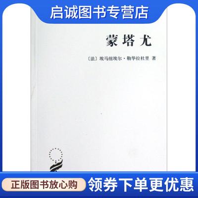 正版现货直发蒙塔尤:1294-1324年奥克西坦尼的一个山村 埃马纽埃尔•勒华拉杜里, 许明龙, 马胜利 9787100043236 商务印书馆有限