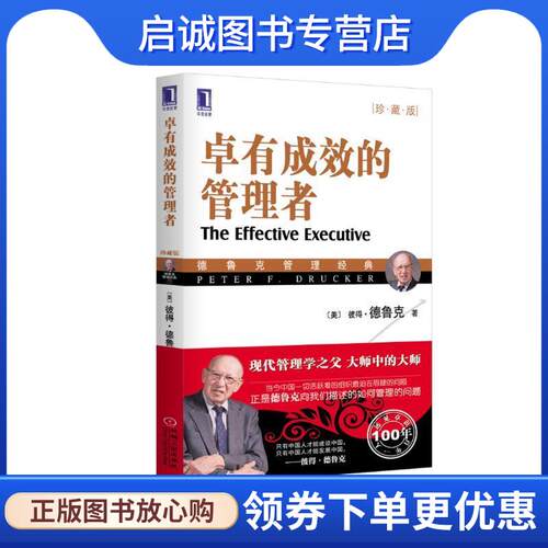 正版现货直发卓有成效的管理者 (美)德鲁克(Drucker,P.F.) 著,许是祥 译 9787111280712 机械工业出版社