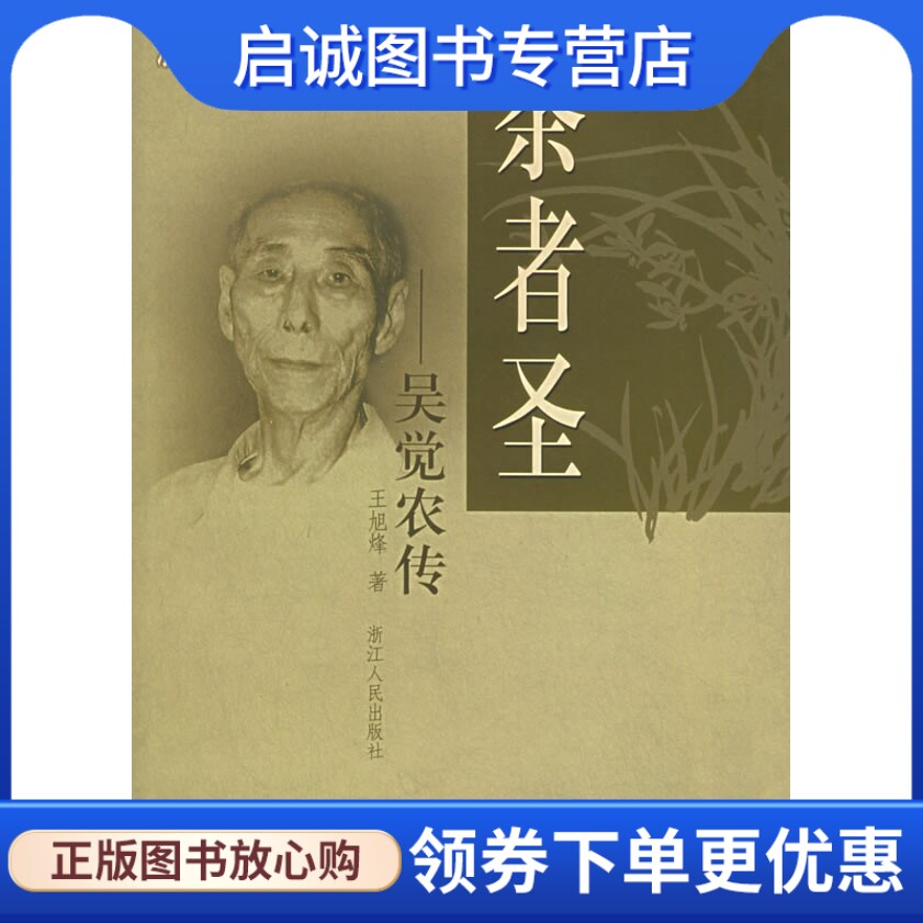 正版现货直发茶者圣:吴觉农传,王旭烽,浙江人民出版社9787213025327