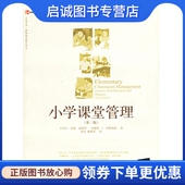 华东师范大学出版 梁钫 社9787561745694 现货直发小学课堂管理温斯坦 正版