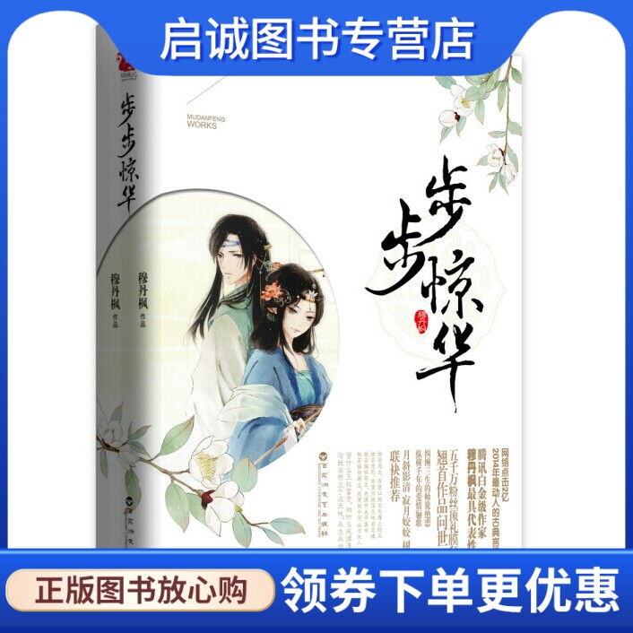 正版现货直发步步惊华,穆丹枫,百花洲文艺出版社9787550008809