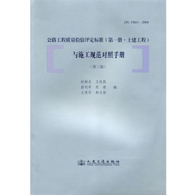 正版公路工程质量检验评定标准与施工规范对照手册 赵树忠　等编 9787114085611 人民交通出版社