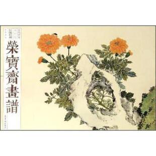 正版现货直发荣宝斋画谱 古代部分：居廉居巢花鸟部分 [清]居廉,居巢 9787500319481 荣宝斋出版社