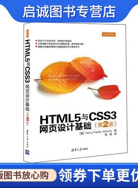 正版现货直发HTML5与CSS3网页设计基础 [美]Terry Felke-Morris著,周靖译 9787302422006 清华大学出版社