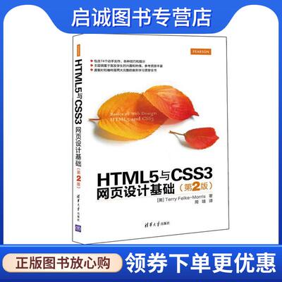 正版现货直发HTML5与CSS3网页设计基础 [美]Terry Felke-Morris著,周靖译 9787302422006 清华大学出版社