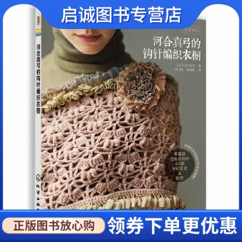 正版现货直发我爱编织--河合真弓的钩针编织衣橱,河合真弓,寿玉梅,韩慧英,化学工业出版社9787122147608