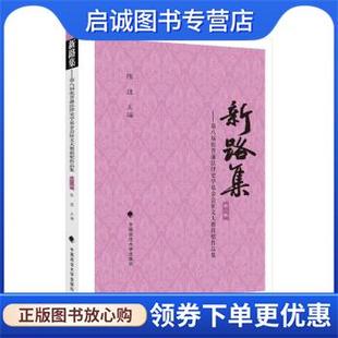 中国政法大学出版 正版 9787562099529 陈煜 社 现货直发新路集