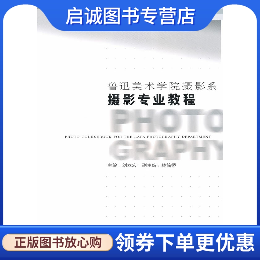 正版现货直发鲁迅美术学院摄影系:摄影专业教程9787802361836刘立宏  ,中国摄影出版社