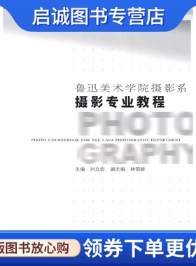 正版现货直发鲁迅美术学院摄影系:摄影专业教程9787802361836刘立宏  ,中国摄影出版社
