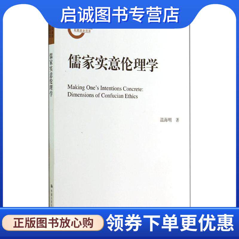 正版现货直发儒家实意伦理学 温海明　著 9787300158686 中国人民大学出版社