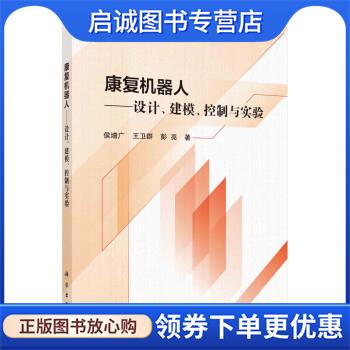 正版现货直发康复机器人—设计、建模、控制与实验 侯增广,王卫群,彭亮 9787030488336 科学出版社