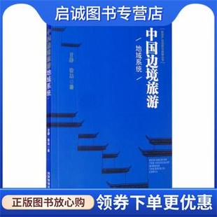 正版现货直发中国边境旅游地域系统 甘静,徐喆 9787509661888 经济管理出版社
