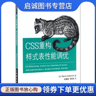 人民邮电出版 Steve 司韦韦 著;杜春晓 Lindstrom 史蒂夫·林德斯特伦 译 CSS重构 社9787115469786 美 专业科技 网页制作