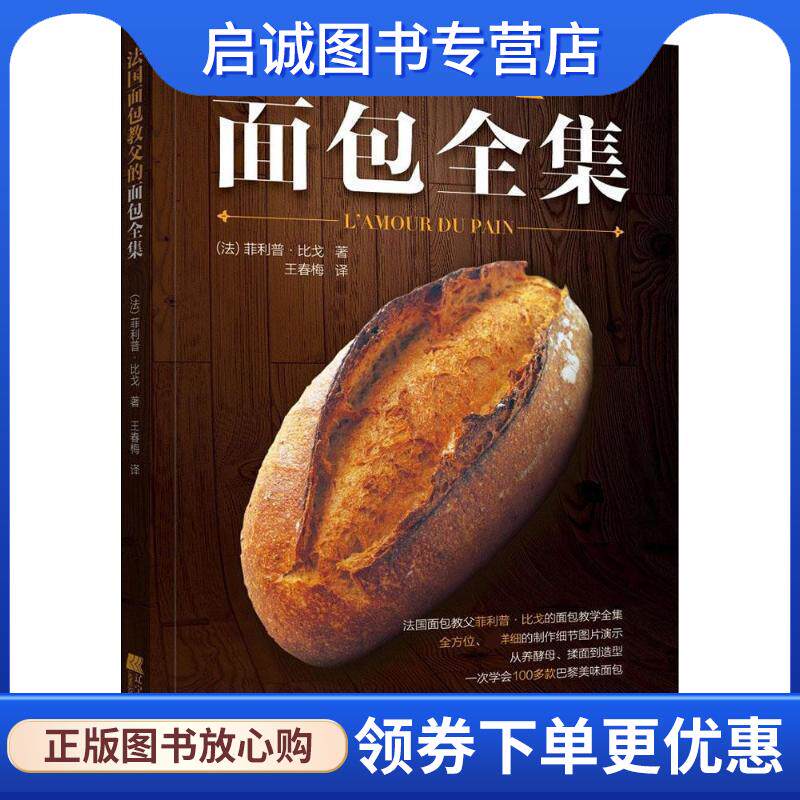 正版现货直发法国面包教父的面包全集 菲利普&middot;比戈 著 9787559106391 辽宁科学技术出版社