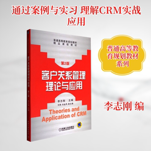 客户关系管理理论与应用 第2版酒店管理经管、励志机械工业出版社