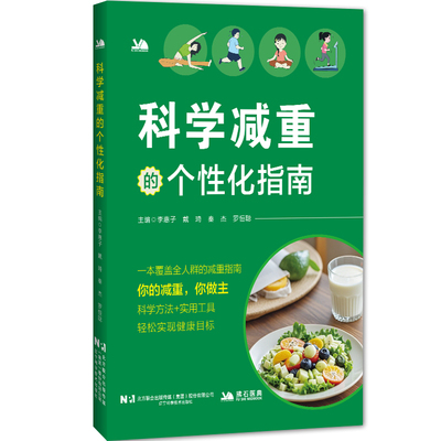 科学减重的个性化指南李惠子 等家庭保健生活辽宁科学技术出版社