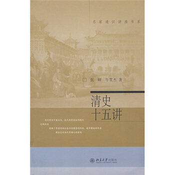 正版现货直发清史十五讲 张研,牛贯杰 著 北京大学出版社 9787301074534