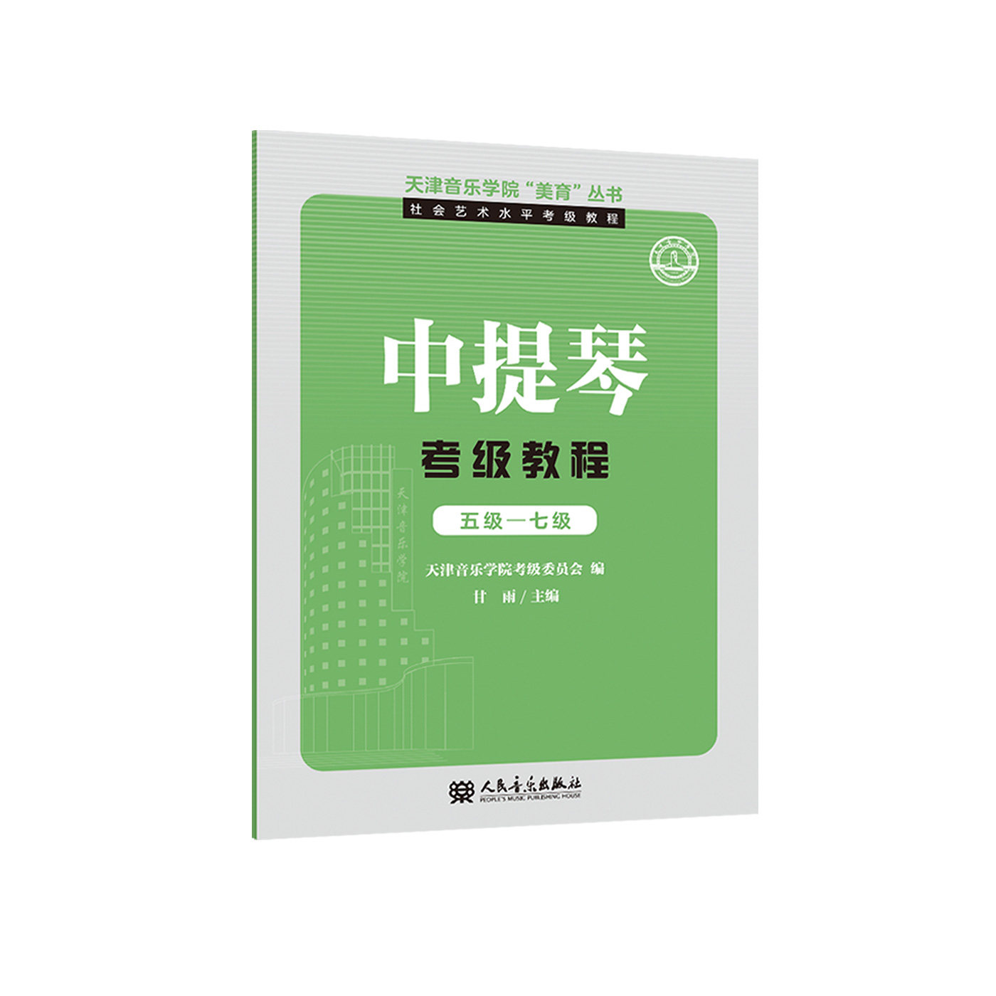 天津音乐学院&ldquo;美育&rdquo;丛书&middot;社会艺术水平考级教程 中提琴考级教程 五级&mdash;七级天津音乐学院音乐考级艺术人民音乐出版社