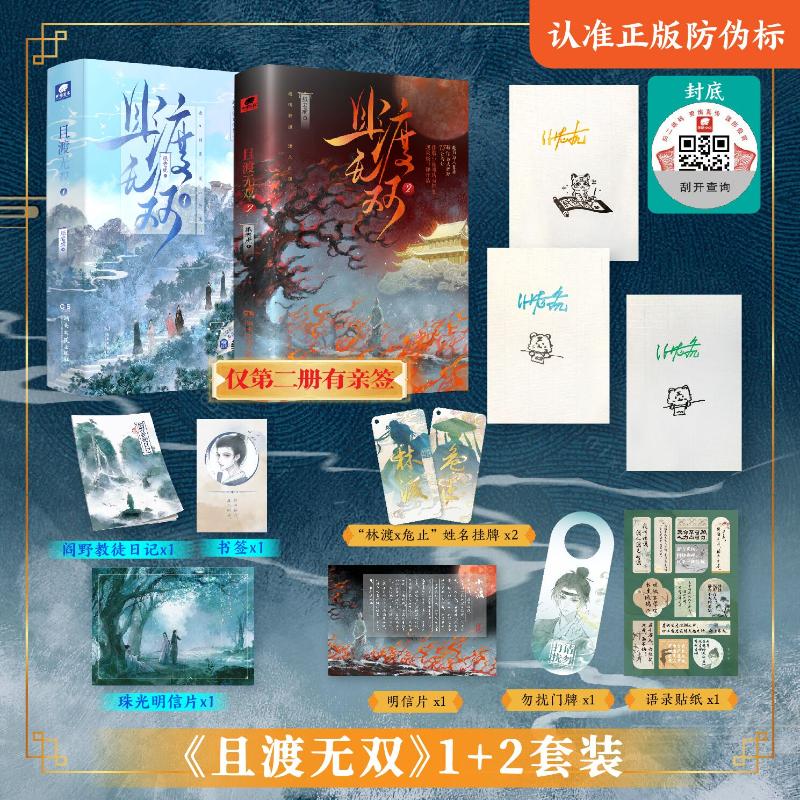 且渡无双 1+2  纸老虎青春小说文学湖南文艺出版社