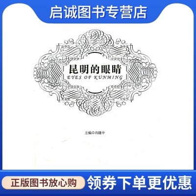 正版昆明的眼睛,冉隆中 ,云南人民出版社9787222083936