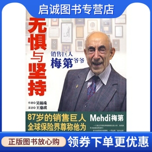 正版现货直发无惧与坚持,吴锦珠,王鼎琪,新华出版社9787501189083