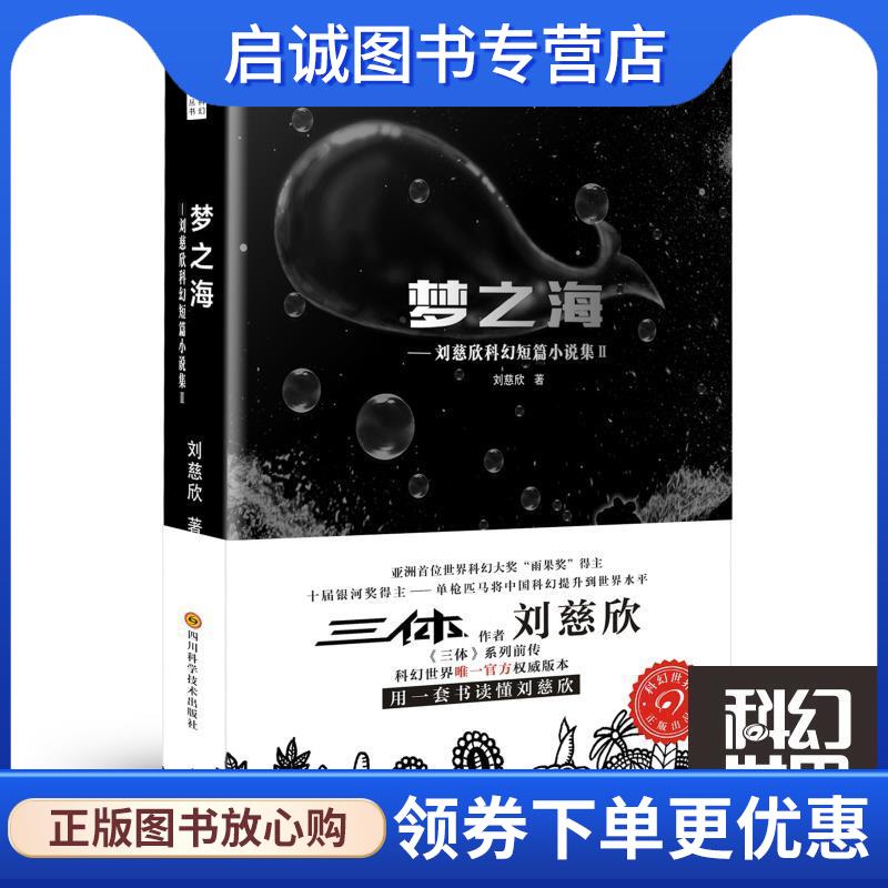正版现货直发梦之海 刘慈欣 9787536481152 四川科技出版社
