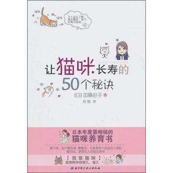 让猫咪长寿的50个秘诀 [日] 回藤由子 著,刘晗 译 9787530447482 北京科学技术出版社 正版现货直发