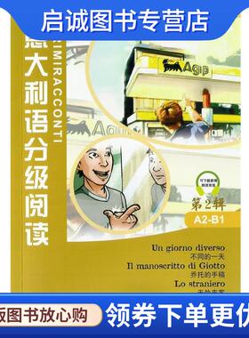 正版现货直发意大利语分级阅读-第2辑 A2-B1 Marco Dominici,Fulvia Oddo 9787561942956 北京语言大学出版社